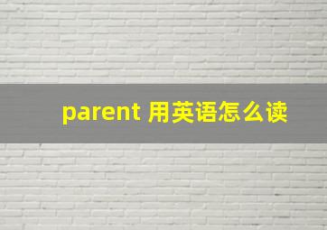 parent 用英语怎么读